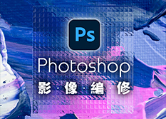 【18小時】巧用Photoshop成為影像處理專家！